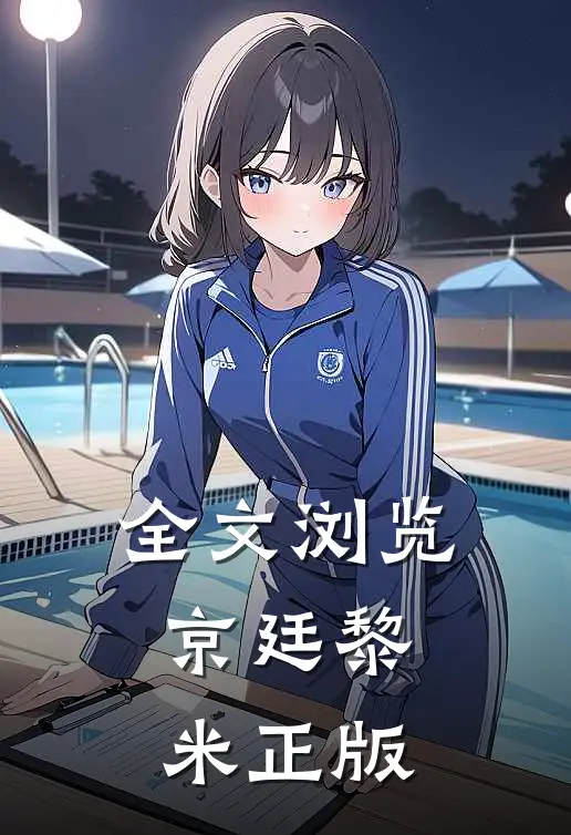 全文浏览京廷黎米正版