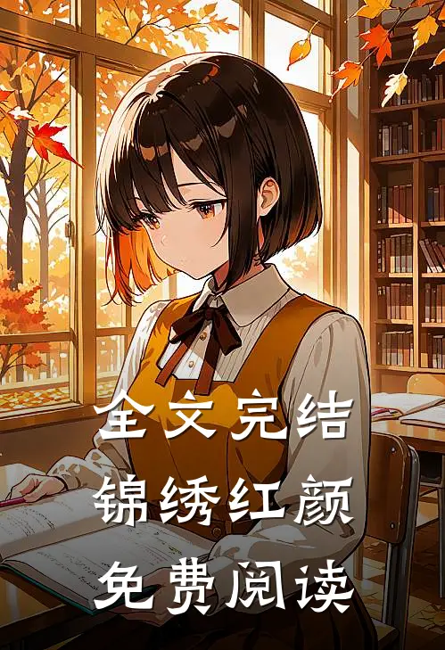 全文完结锦绣红颜免费阅读