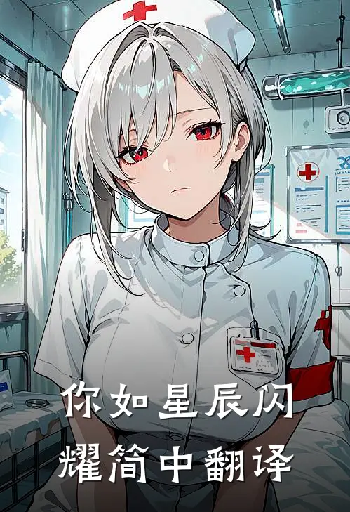 你如星辰闪耀简中翻译
