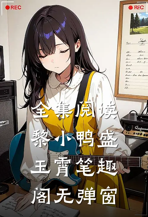 全集阅读黎小鸭盛玉霄笔趣阁无弹窗