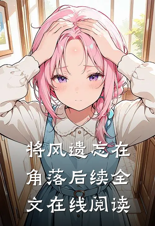 将风遗忘在角落后续全文在线阅读