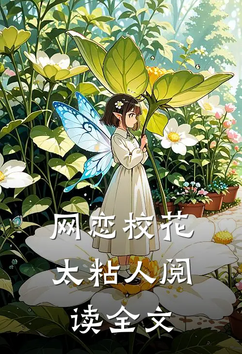 网恋校花太粘人阅读全文