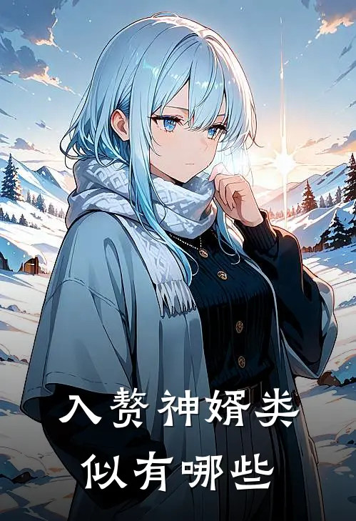 入赘神婿类似有哪些