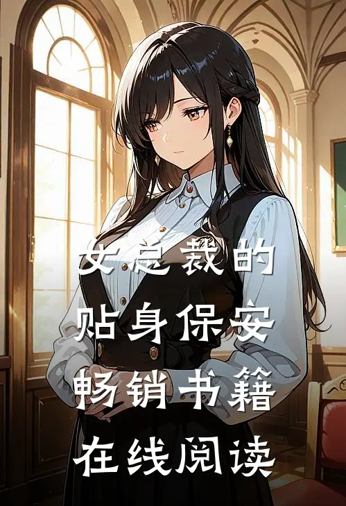 女总裁的贴身保安畅销书籍在线阅读