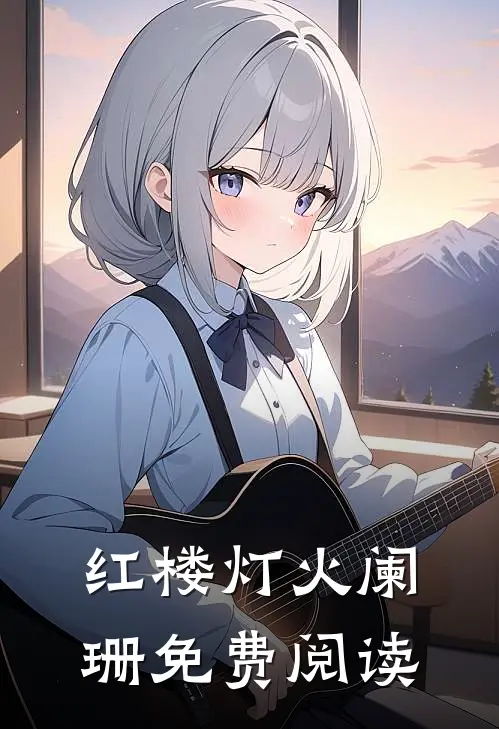 红楼灯火阑珊免费阅读