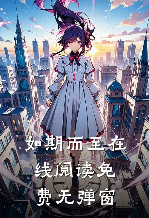 如期而至在线阅读免费无弹窗
