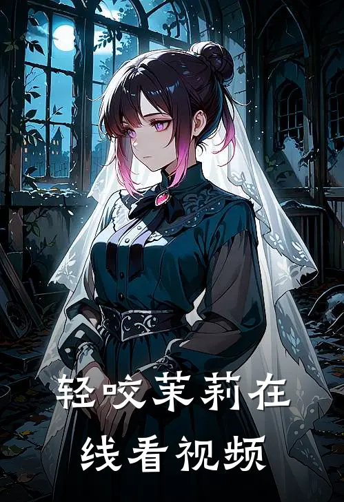 轻咬茉莉在线看视频