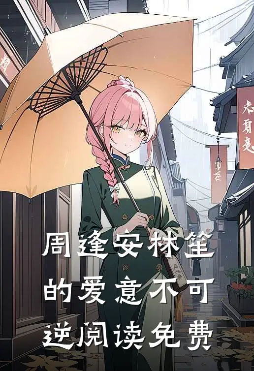 周逢安林笙的爱意不可逆阅读免费