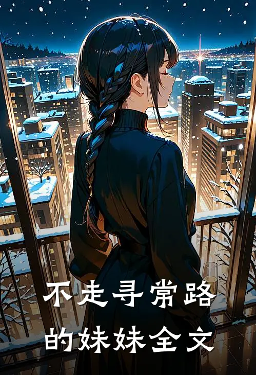 不走寻常路的妹妹全文