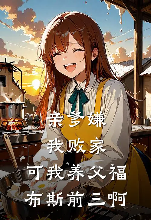 亲爹嫌我败家，可我养父福布斯前三啊