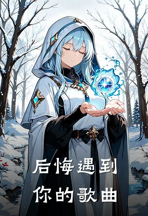 后悔遇到你的歌曲