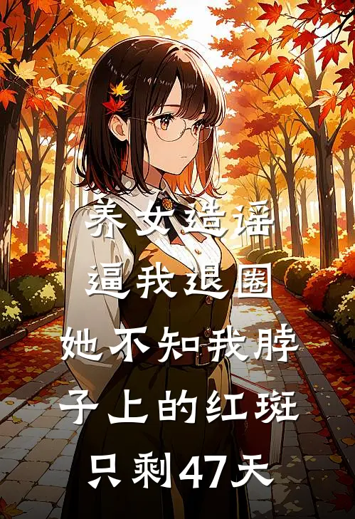 养女造谣逼我退圈，她不知我脖子上的红斑只剩47天