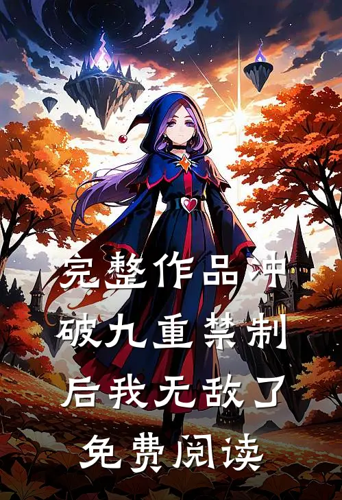 完整作品冲破九重禁制后我无敌了免费阅读