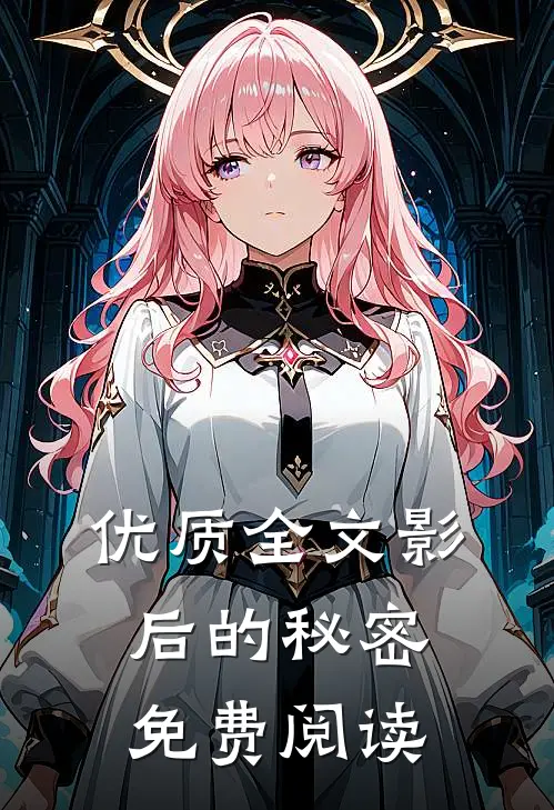 优质全文影后的秘密免费阅读