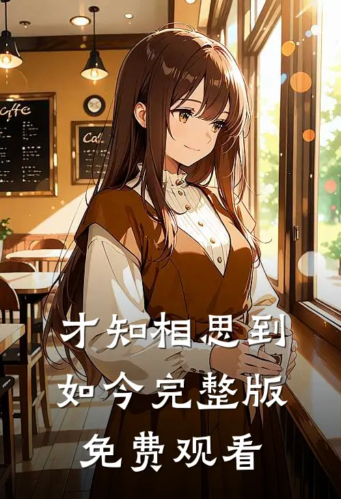 才知相思到如今完整版免费观看