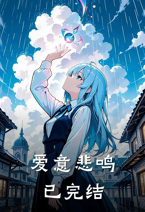 爱意悲鸣已完结