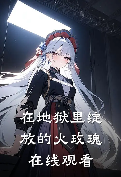在地狱里绽放的火玫瑰在线观看