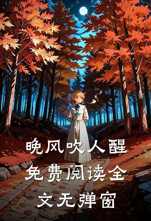 晚风吹人醒免费阅读全文无弹窗