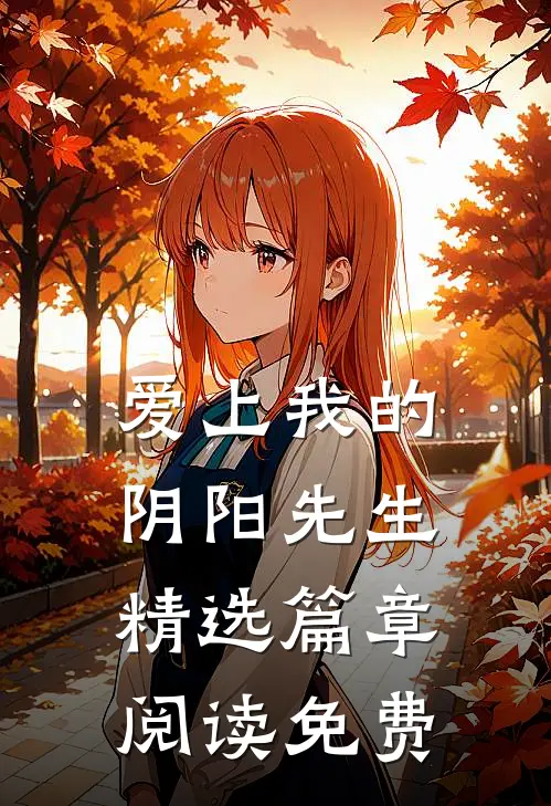 爱上我的阴阳先生精选篇章阅读免费