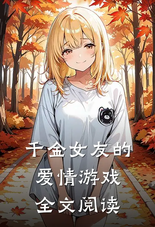 千金女友的爱情游戏全文阅读