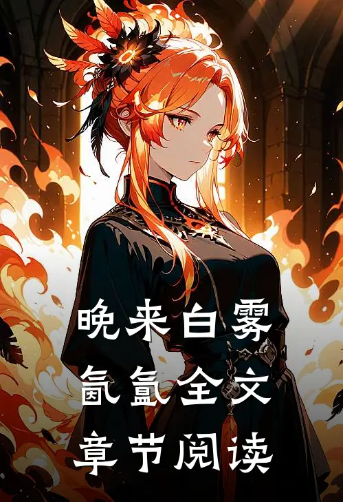 晚来白雾氤氲全文章节阅读