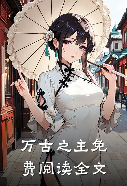 万古之主免费阅读全文