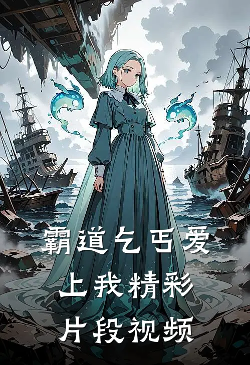 霸道乞丐爱上我精彩片段视频