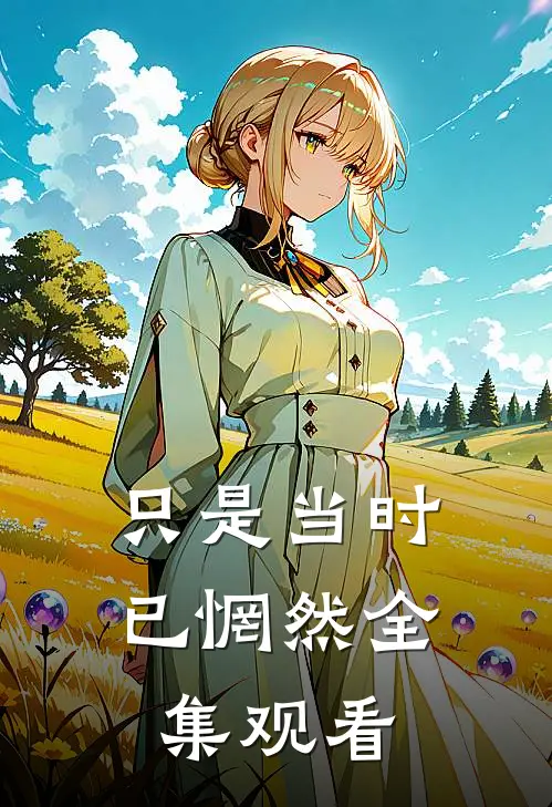 只是当时已惘然全集观看