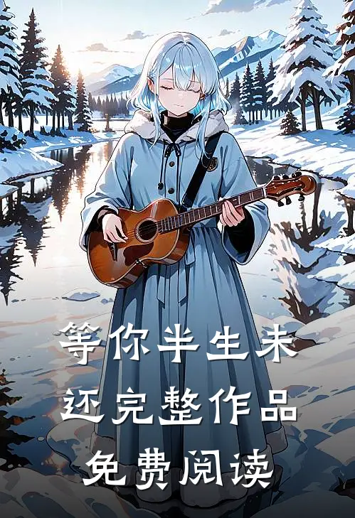 等你半生未还完整作品免费阅读