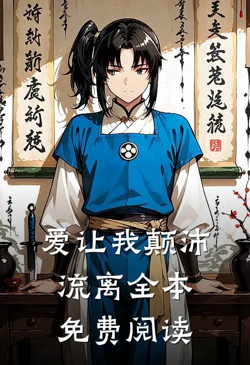 爱让我颠沛流离全本免费阅读