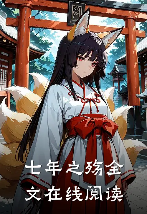 七年之殇全文在线阅读
