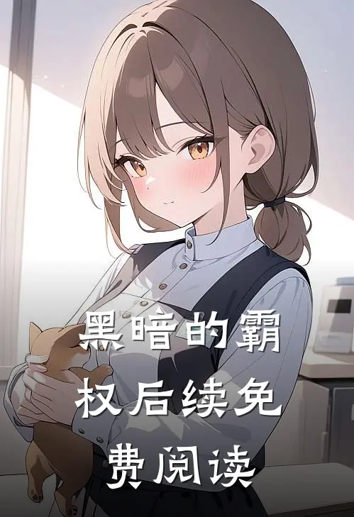 黑暗的霸权后续免费阅读