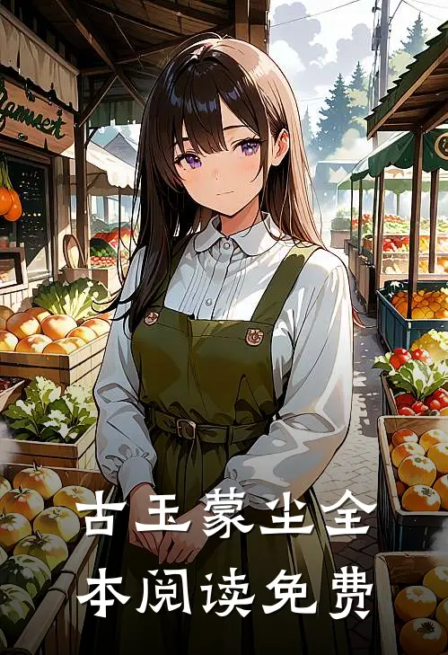 古玉蒙尘全本阅读免费