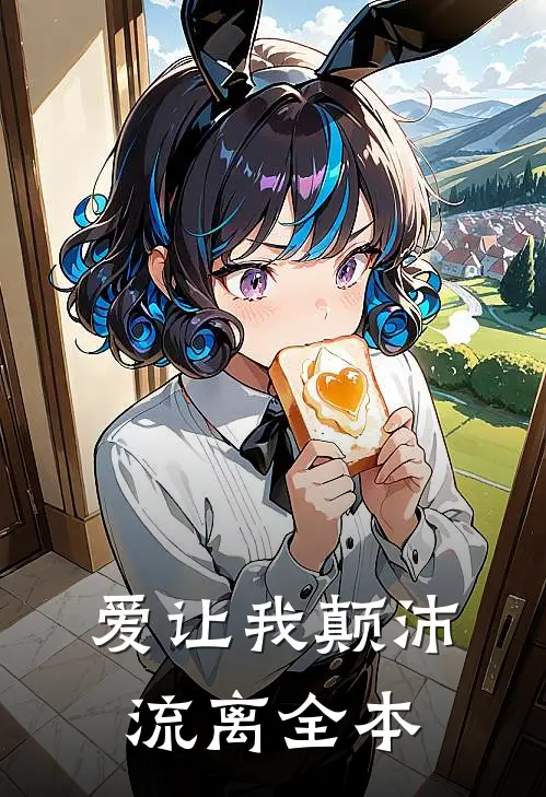 爱让我颠沛流离全本