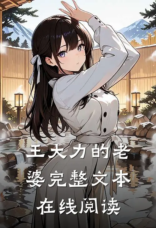 王大力的老婆完整文本在线阅读