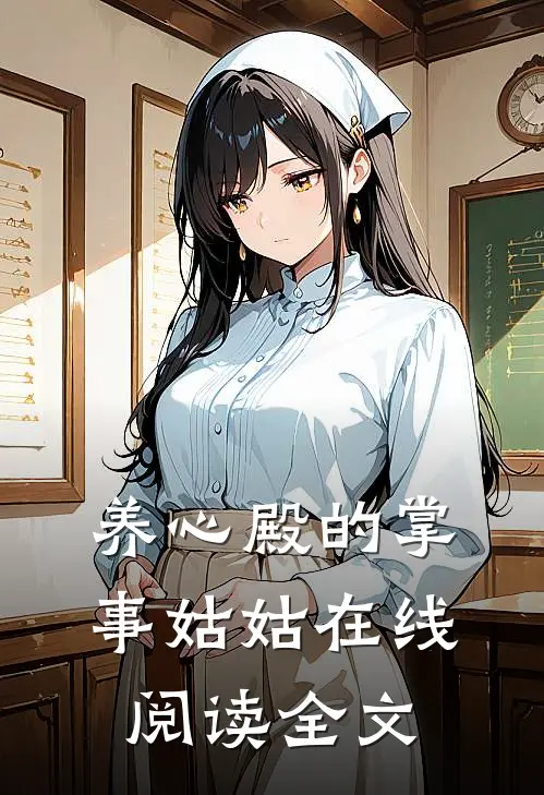 养心殿的掌事姑姑在线阅读全文