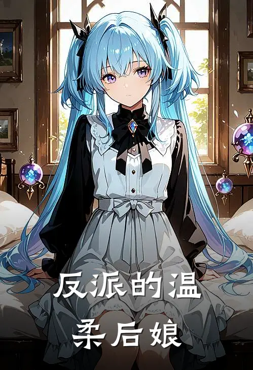 反派的温柔后娘