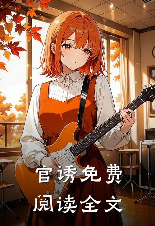 官诱免费阅读全文