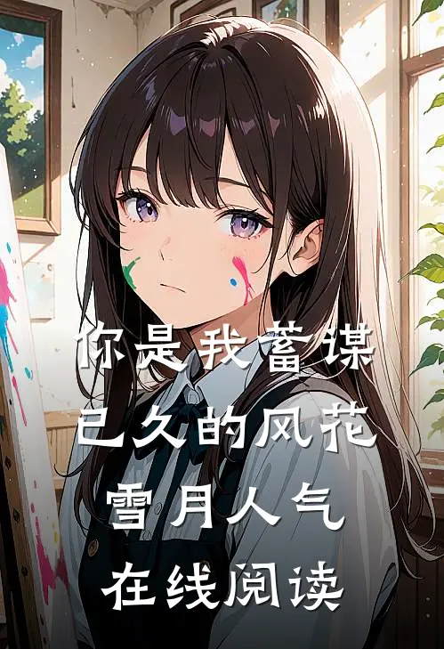 你是我蓄谋已久的风花雪月人气在线阅读