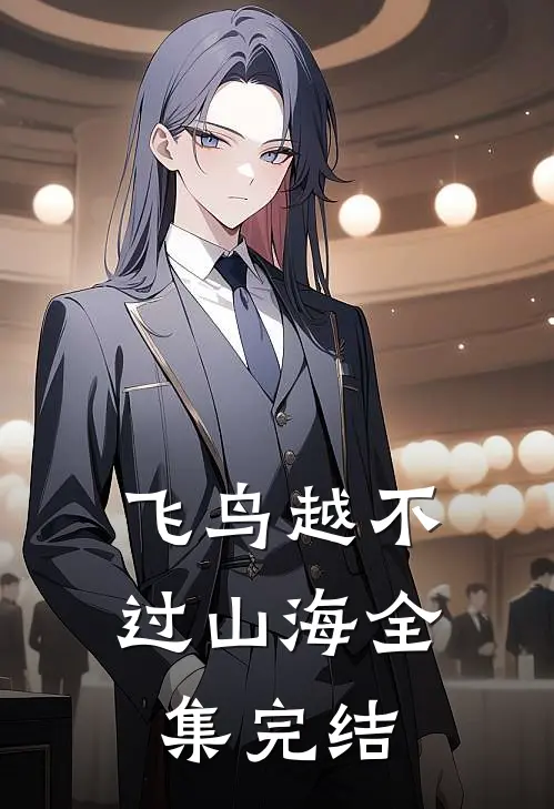 飞鸟越不过山海全集完结