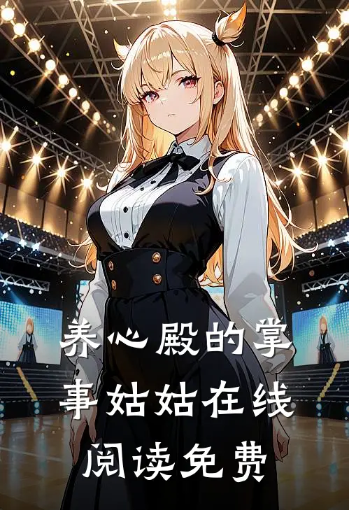 养心殿的掌事姑姑在线阅读免费