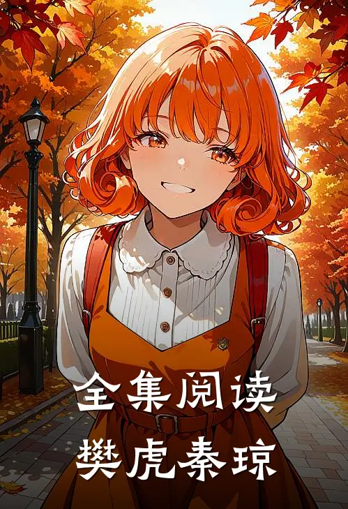 全集阅读樊虎秦琼
