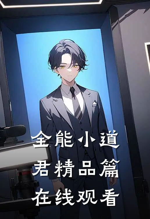 全能小道君精品篇在线观看