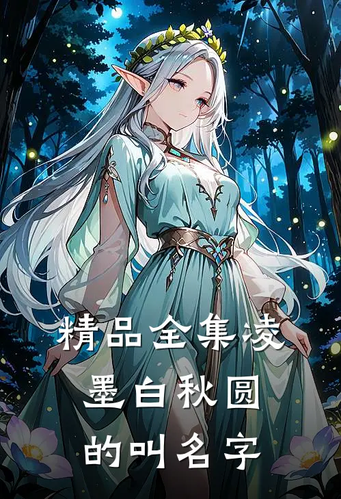 精品全集凌墨白秋圆的叫名字