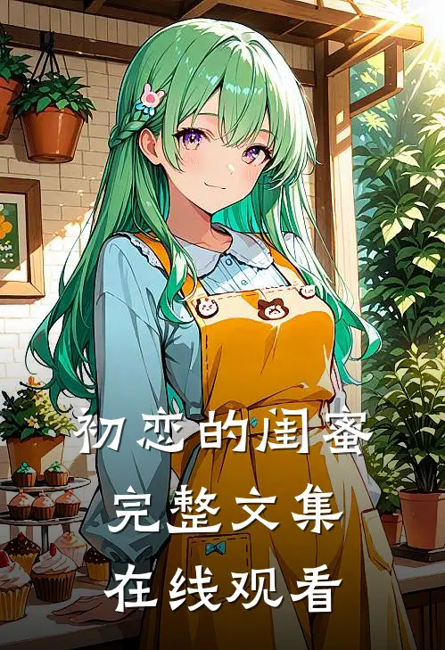 初恋的闺蜜完整文集在线观看