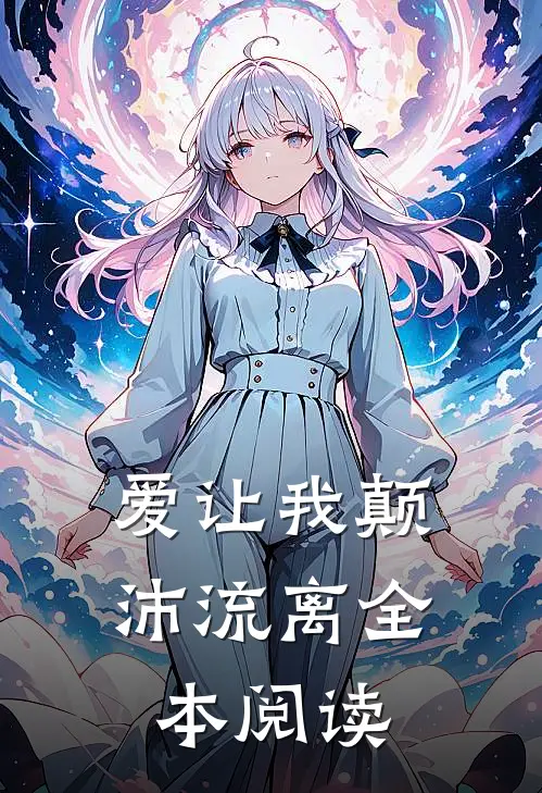 爱让我颠沛流离全本阅读