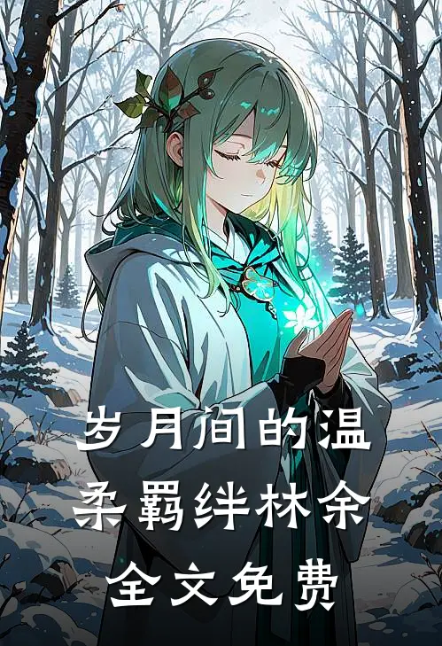 岁月间的温柔羁绊林余全文免费