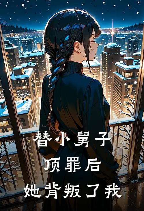 替小舅子顶罪后，她背叛了我