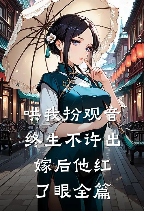 哄我扮观音，终生不许出嫁后他红了眼全篇