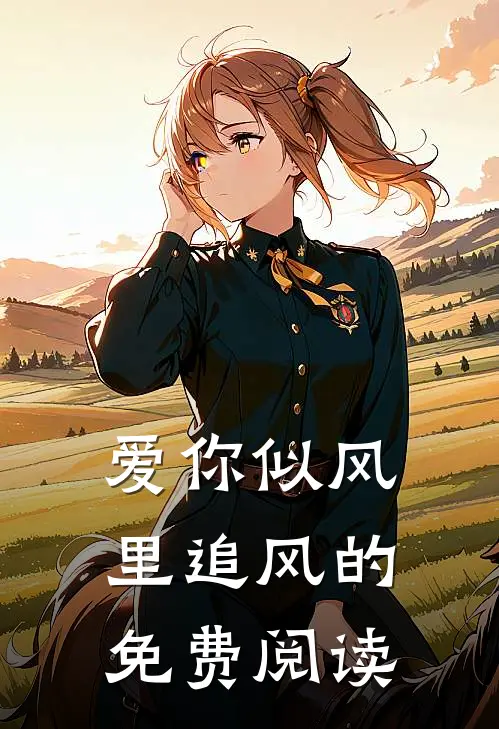 爱你似风里追风的免费阅读